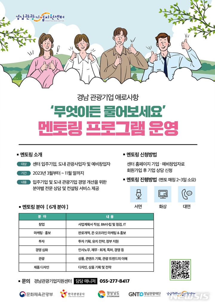 [창원=뉴시스] 경남관광기업지원센터 멘토링 프로그램 홍보 포스터.