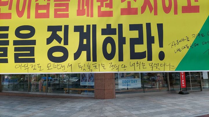 [진주=뉴시스]정의당 진주시지역위원회, 공무원 징계 요구 현수막. *재판매 및 DB 금지