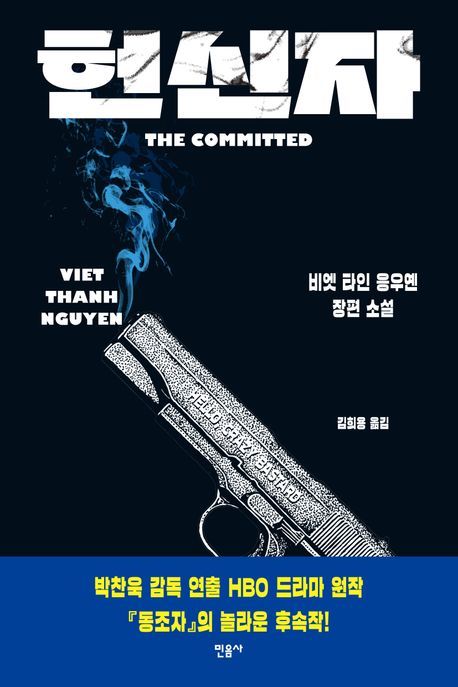 박찬욱 감독 '동조자' 원작 후속작 '헌신자' 출간