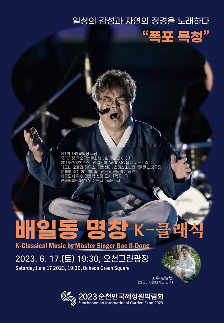 '폭포 목청' 배일동 명창, 순천만정원박람회서 17일 판소리 공연