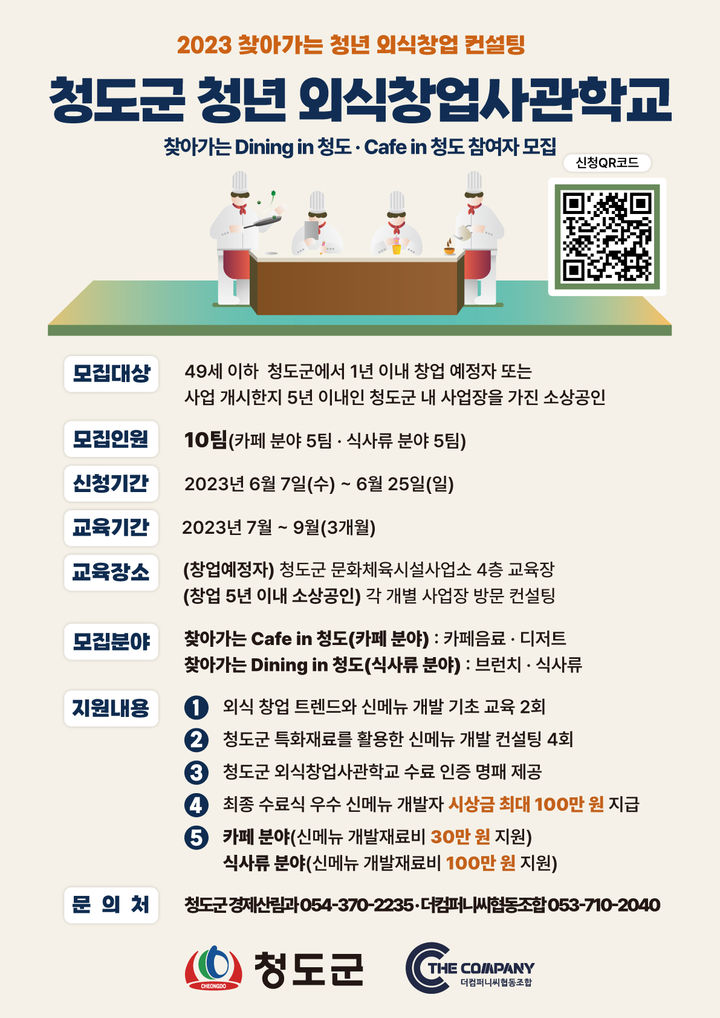 청도군 청년 외식창업사관학교 참여자 모집 안내문 *재판매 및 DB 금지