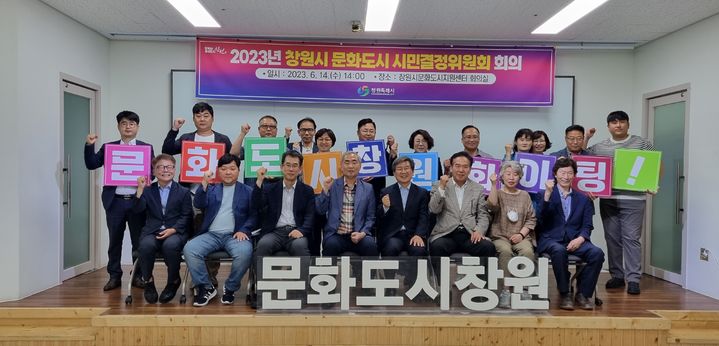 [창원=뉴시스] 강경국 기자 = 경남 창원시청에서 14일 제2차 문화도시 시민결정위원회가 개최되고 있다. (사진=창원시청 제공). 2023.06.14. photo@newsis.com *재판매 및 DB 금지