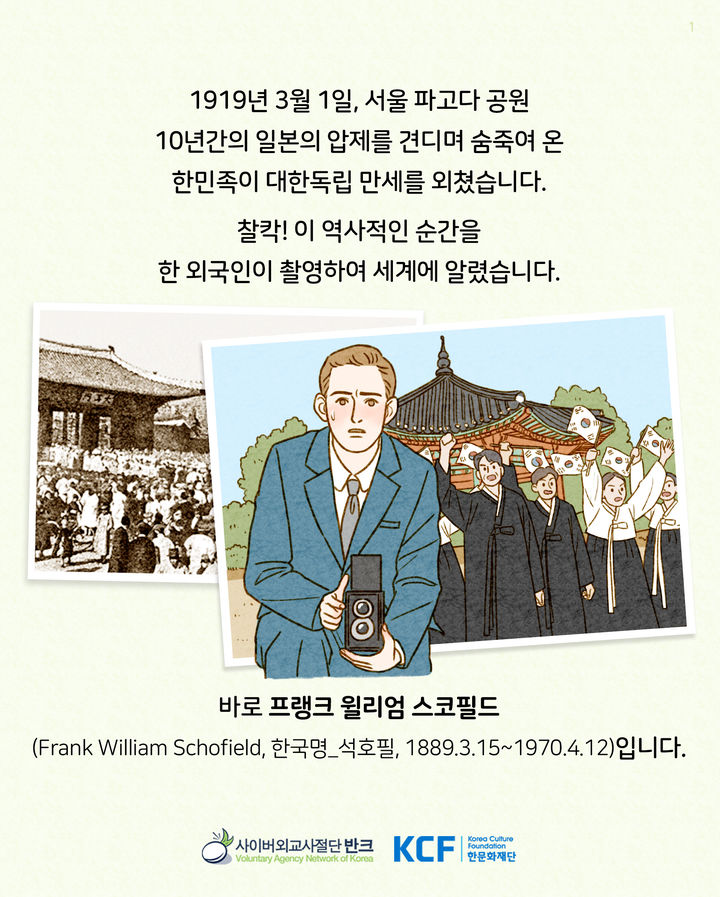 [서울=뉴시스] 프랭크 윌리엄 스코필드(석호필, 1889~1970) 박사 카드뉴스 (사진=반크 제공) 2023.06.14. photo@newsis.com *재판매 및 DB 금지