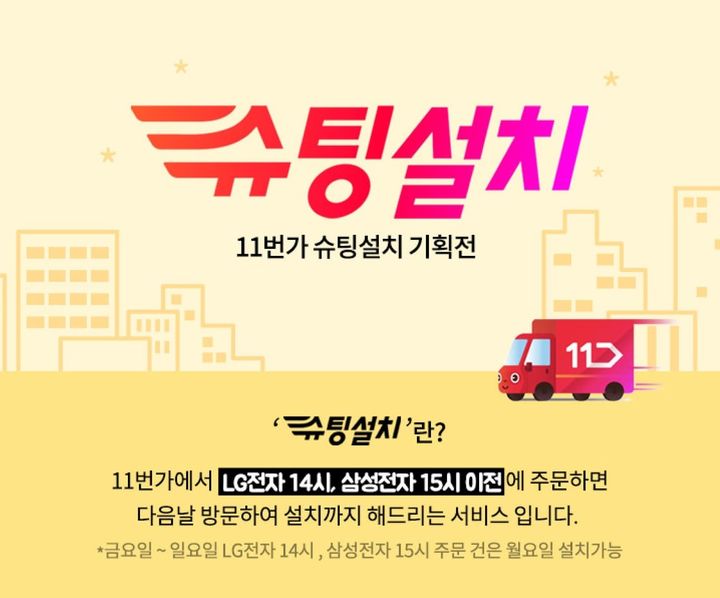 11번가 슈팅설치 기획전 메인(사진=11번가 제공) *재판매 및 DB 금지