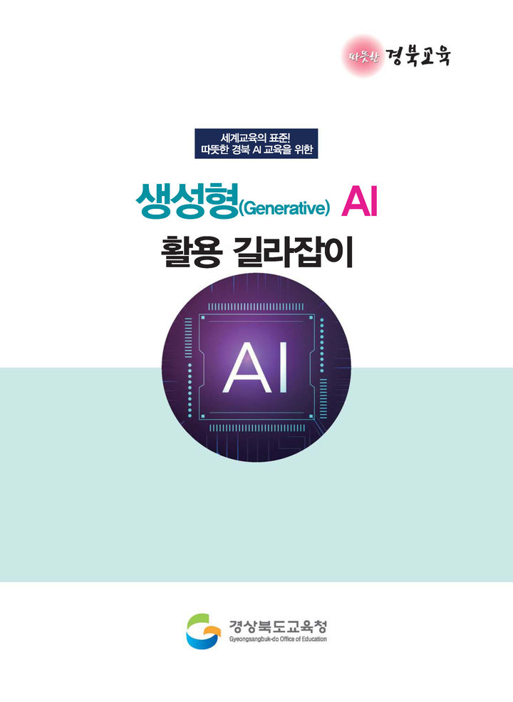 [안동=뉴시스] 생성형 AI 활용 길라잡이 표지. (사진=경북교육청 제공) 2023.06.15 *재판매 및 DB 금지