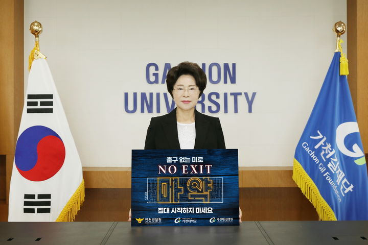 [인천=뉴시스] 이길여 가천대 총장이 마약퇴치 릴레이 ‘NO EXIT’ 캠페인 동참했다. (사진=가천대학교 메디컬캠퍼스 제공) *재판매 및 DB 금지