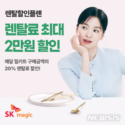 [서울=뉴시스] SK매직 'M스토랑, 렌탈할인플랜'. (사진=SK매직 제공) 2023.06.15. photo@newsis.com