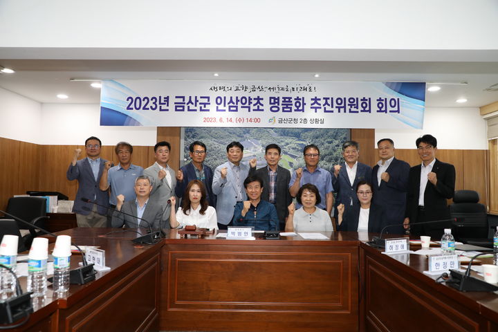 금산군은 14일 인삼약초산업 발전을 위한 인삼약초 명품화 추진위원회를 구성했다. 2023. 06. 15 금산군 *재판매 및 DB 금지