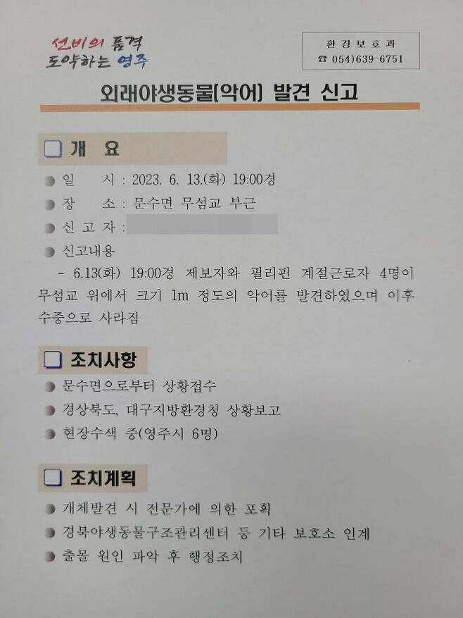 영주시 무섬마을 악어 출몰 신고서 (사진=영주시 제공) *재판매 및 DB 금지