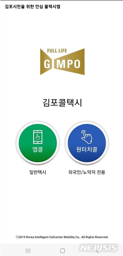 [김포=뉴시스] 정일형 기자 = 김포시, ‘김포콜택시’ 앱 서비스 지원 (사진은 김포시 제공)