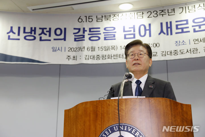 [서울=뉴시스] 고승민 기자 = 이재명 더불어민주당 대표가 15일 서울 연세대학교 김대중도서관 컨벤션홀에서 열린 6.15 남북정상회담 23주년 기념식 및 학술회의에 참석해 축사를 하고 있다. 2023.06.15. kkssmm99@newsis.com