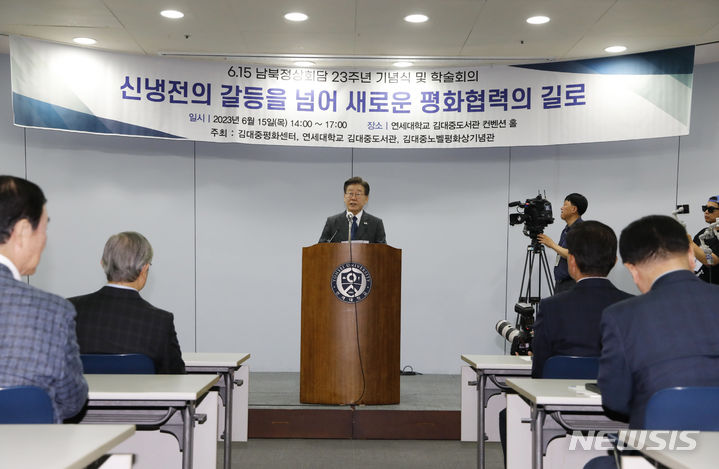 [서울=뉴시스] 고승민 기자 = 이재명 더불어민주당 대표가 15일 서울 연세대학교 김대중도서관 컨벤션홀에서 열린 6.15 남북정상회담 23주년 기념식 및 학술회의에 참석해 축사를 하고 있다. 2023.06.15. kkssmm99@newsis.com