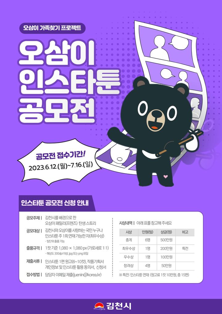 오삼이 공모전 포스터 (사진=김천시 제공) *재판매 및 DB 금지