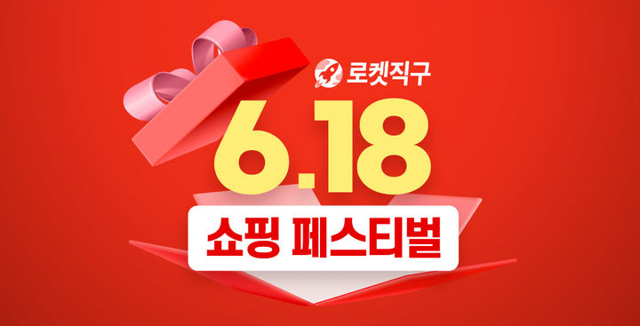 618 로켓 직구(사진=쿠팡 제공) *재판매 및 DB 금지