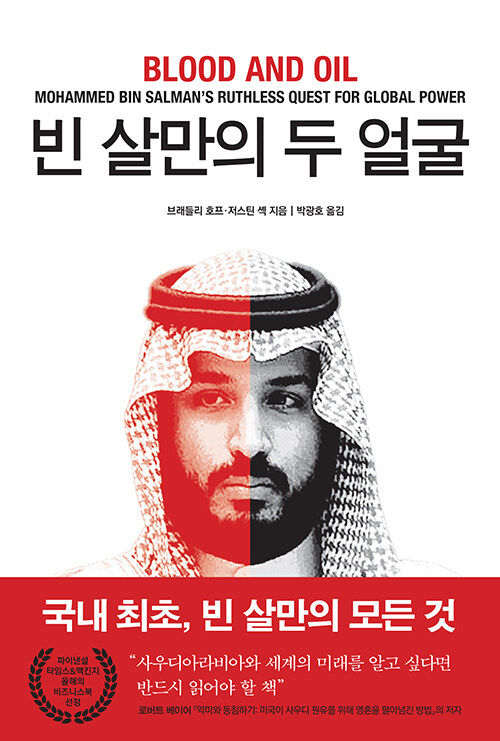 [서울=뉴시스] 빈 살만의 두 얼굴(사진=오픈하우스 제공) 2023.06.16. photo@newsis.com *재판매 및 DB 금지