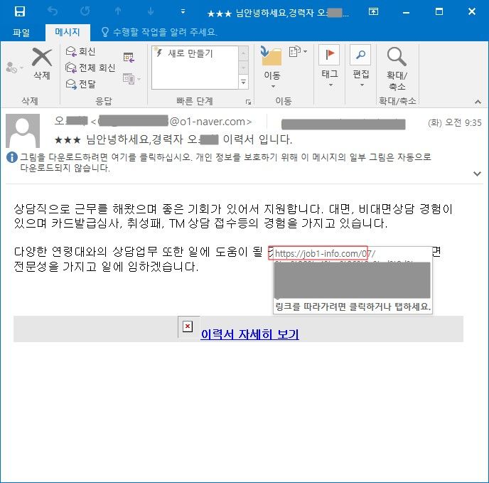 이스트시큐리티는 국내 구인구직 사이트와 유사한 도메인을 이용한 악성코드 공격이 포착됐다며 각별한 주의를 당부했다. 사진은 입사지원 위장 해킹 메일(사진=이스트시큐리티 제공) *재판매 및 DB 금지