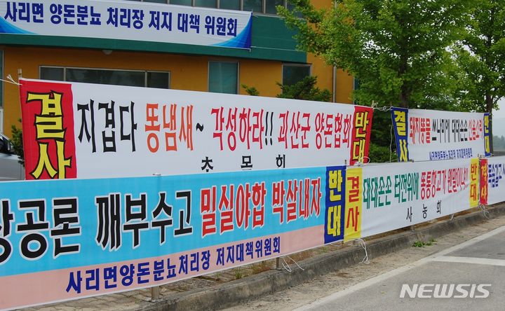 [괴산=뉴시스] 강신욱 기자 = 충북 괴산군은 농림축산식품부가 주관한 2023년 농촌공간정비사업 공모에 선정돼 사리면 중흥·소매지구를 대상으로 사업을 추진하면서 퇴비공장과 개별돈사 3곳을 철거한다. 사진은 2010년 악취를 발생한다며 사리면 주민들이 양돈분뇨처리장 조성을 반대해 내건 플래카드. 2023.06.16. ksw64@newsis.com 