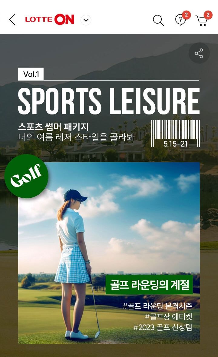 롯데온 디자인팀이 이미지 생성형 AI 미드저니로 완성한 기획전 이미지 (사진=롯데온 제공) *재판매 및 DB 금지