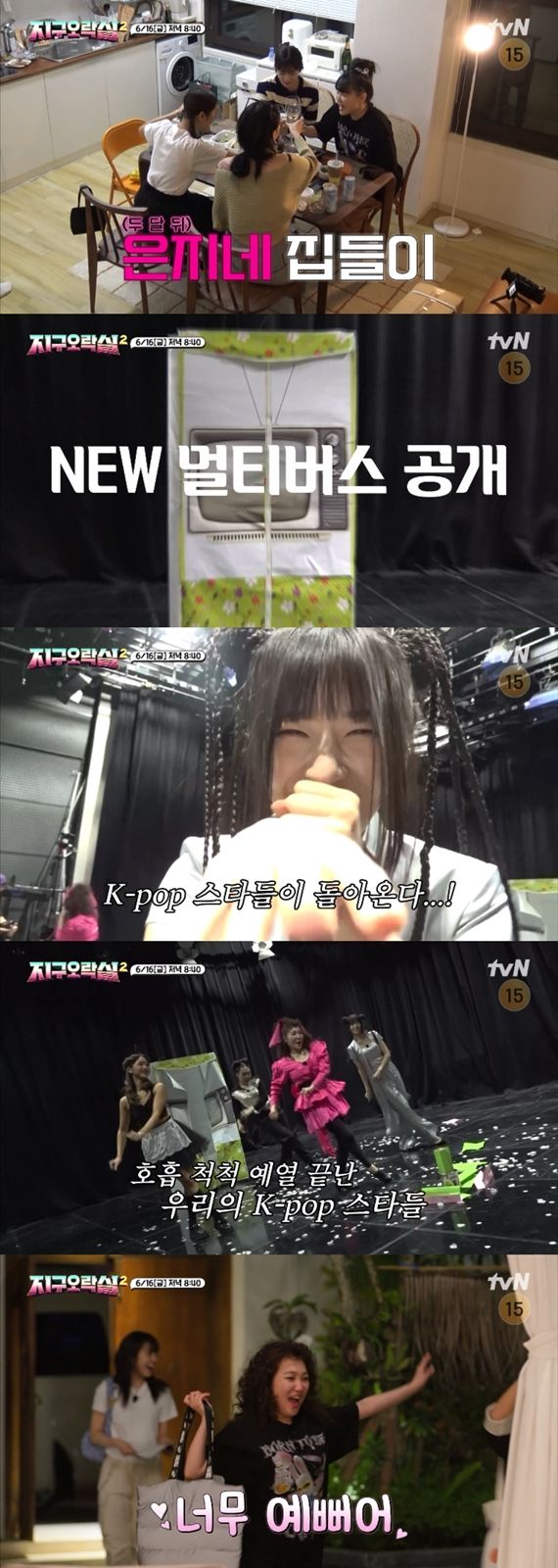 [서울=뉴시스] '뿅뿅 지구오락실2' 2023.06.16 (사진= tvN 제공) photo@newsis.com *재판매 및 DB 금지 *재판매 및 DB 금지