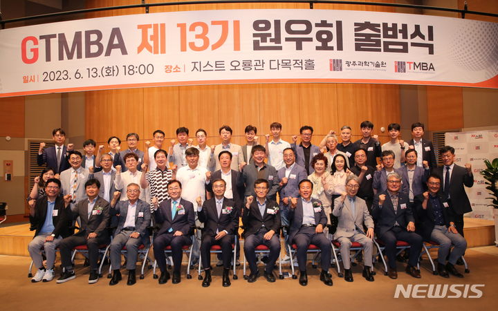 [광주=뉴시스] 지스트 기술경영아카데미(GTMBA) 13기 원우회 출범