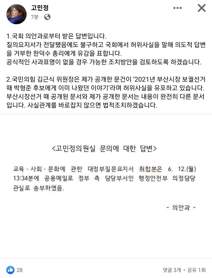 고민정 더불어민주당 최고위위원이 16일 페이스북을 통해 '국회 대정부질문 허위 발언 논란'과 관련, 한덕수 총리에 대한 법적 조치를 예고했다.   *재판매 및 DB 금지