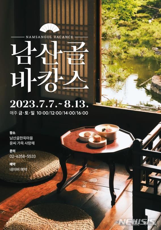 [서울=뉴시스]서울시 남산골한옥마을이 대표 여름프로그램인 '2023 남산골 바캉스'를 다음 달 7일부터 운영한다고 19일 밝혔다. (사진=서울시 제공). 2023.06.19. photo@newsis.com