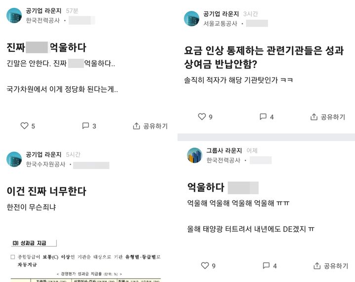 [세종=뉴시스]16일 공공기관 경영평가가 발표된 가운데, 직장인 익명 커뮤니티인 블라인드에 공공기관 임직원들의 글이 다수 올라왔다.(출처=블라인드 캡처) *재판매 및 DB 금지