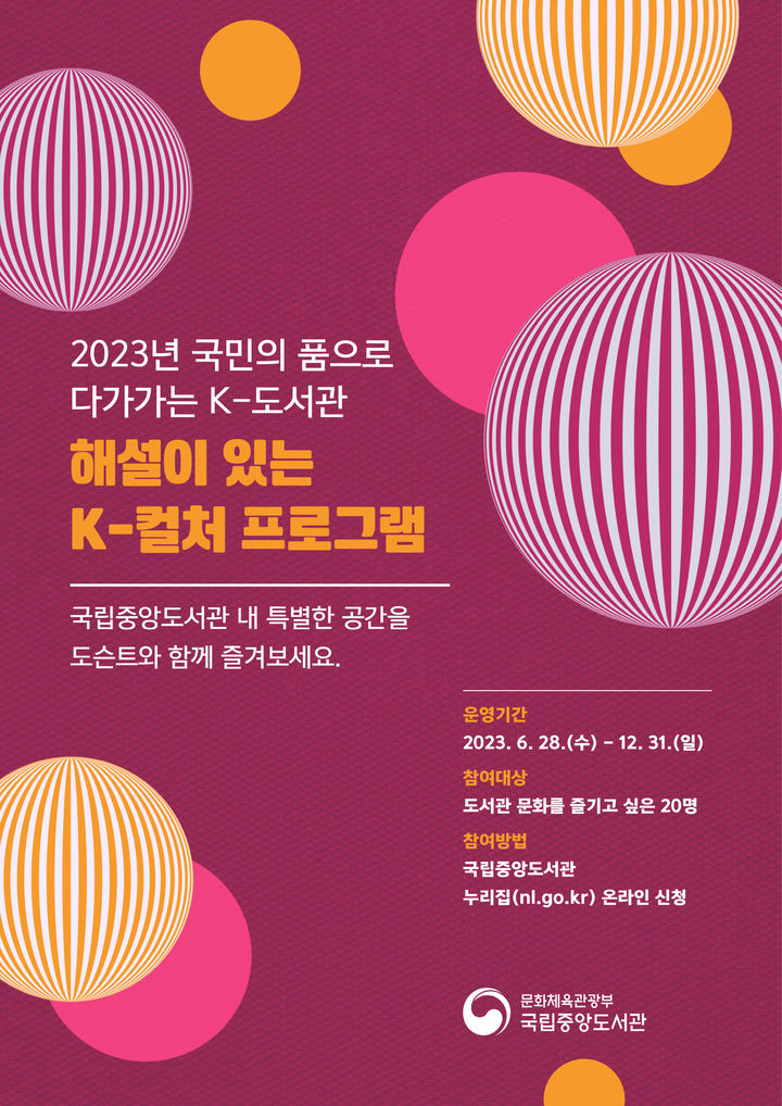 [서울=뉴시스] '해설이 있는 K-컬처' 프로그램 (사진= 국립중앙도서관 제공;0 2023.06.18. photo@newsis.com *재판매 및 DB 금지