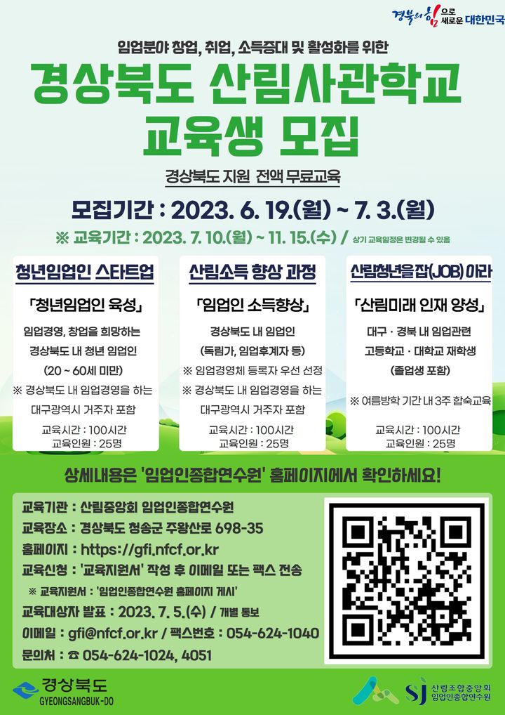 [안동=뉴시스] 산림사관학교 교육생 모집 포스터. (경북도 제공) 2023.06.19 *재판매 및 DB 금지