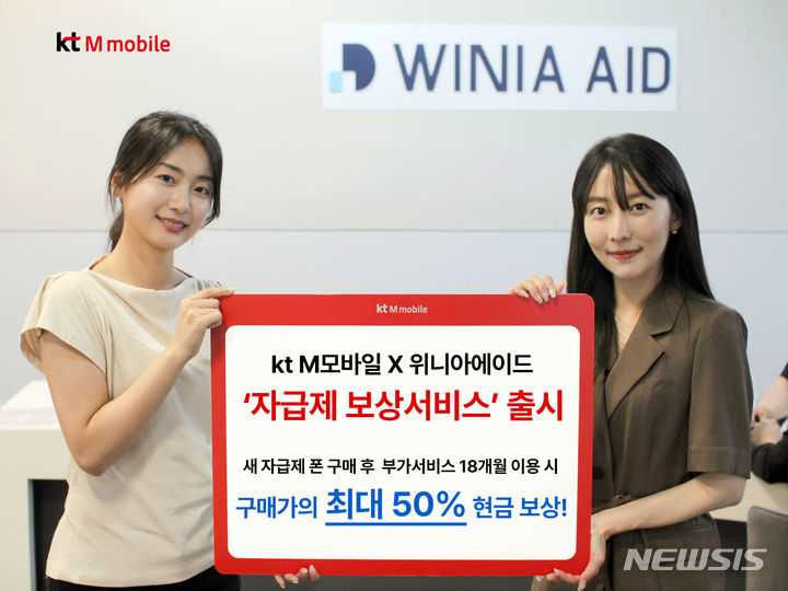 [서울=뉴시스]KT엠모바일은 자급제 단말 이용고객 증가 추세에 발맞춰 국내 최초로 구매가의 최대 50%를 현금으로 보상하는 '자급제 보상서비스'를 출시했다고 19일 밝혔다. (사진=KT엠모바일 제공)