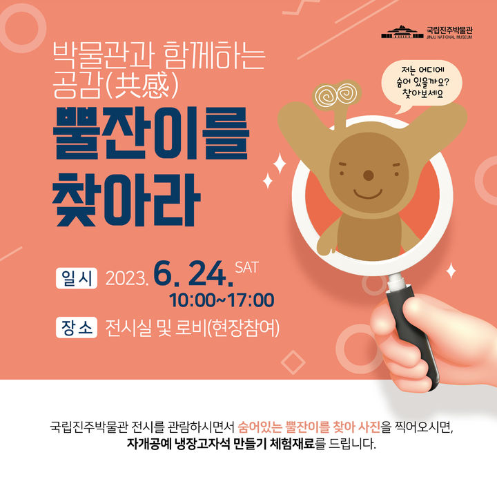 [진주소식]박물관과 함께하는 공감 '뿔잔이를 찾아라' 등