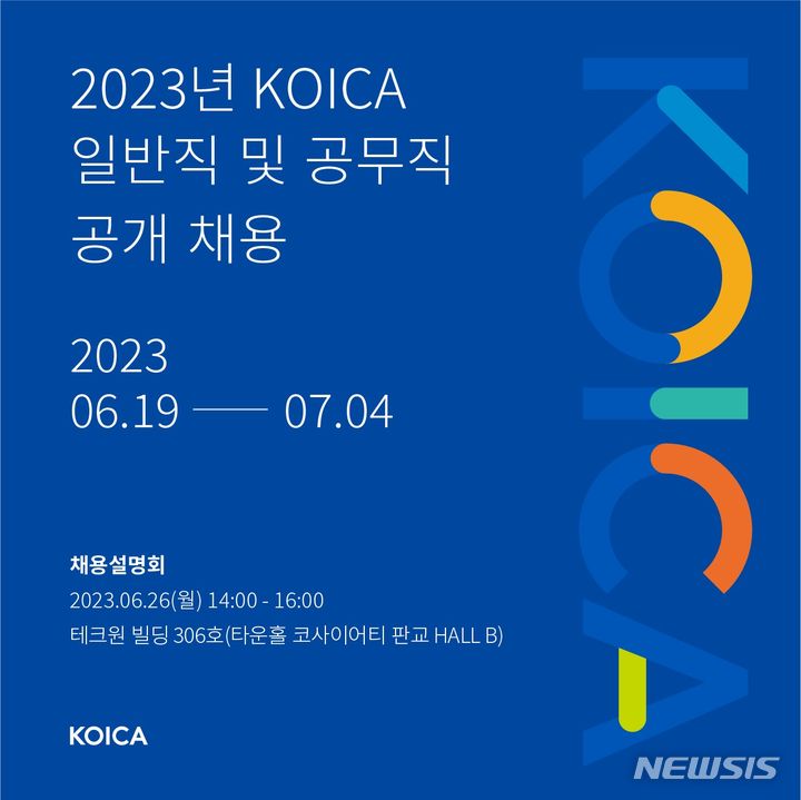 [서울=뉴시스]코이카(KOICA·한국국제협력단)가 정규직 직원 19명을 공개 채용한다. (사진=코이카 제공) 2023.06.19. photo@newsis.com