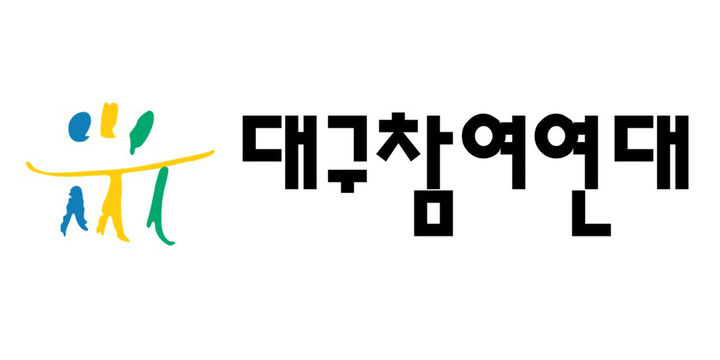 [대구=뉴시스] 대구참여연대 로고. (사진=뉴시스DB) 2025.09.16. photo@newsisc.om *재판매 및 DB 금지