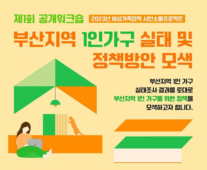 부산여성가족개발원, 지역 1인가구 실태·정책방안 모색 워크숍