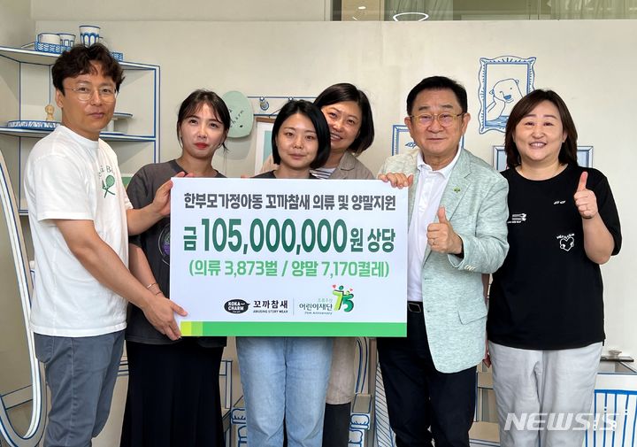 [김해=뉴시스] 꼬까참새 박선영(왼쪽 네 번째) 대표가 초록우산 어린이재단 이홍렬(오른쪽 두 번째) 홍보대사에게 한부모가정 아동을 위한 의류 및 양말 후원물품을 전달하고 있다.(사진=초록우산 어린이재단 제공) 2023.06.19. photo@newsis.com