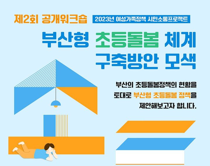 [부산소식] 부산여성가족개발원, 초등돌봄 체계 구축방안 모색 등