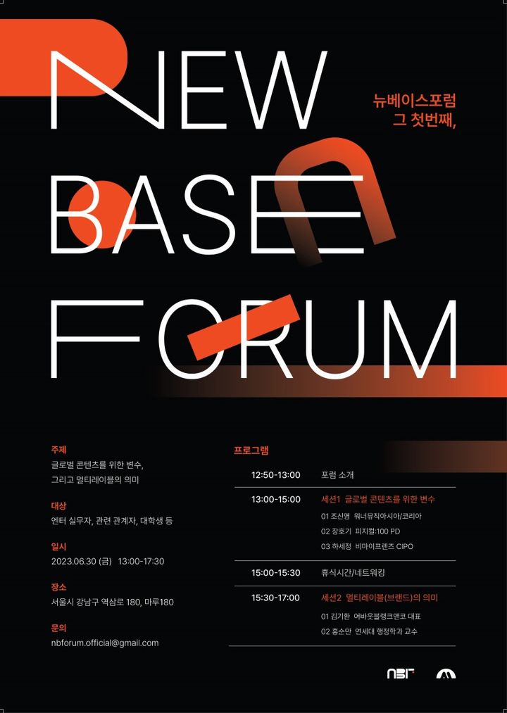 [서울=뉴시스] '뉴 베이스 포럼' 포스터. 2023.06.19. (사진 = 마운드 미디어 제공) photo@newsis.com *재판매 및 DB 금지