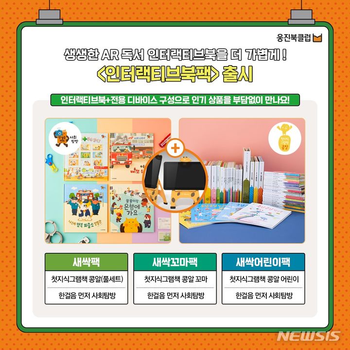 [서울=뉴시스] 웅진씽크빅 '인터랙티브북팩'. (이미지=웅진씽크빅 제공) 2023.06.20. photo@newsis.com