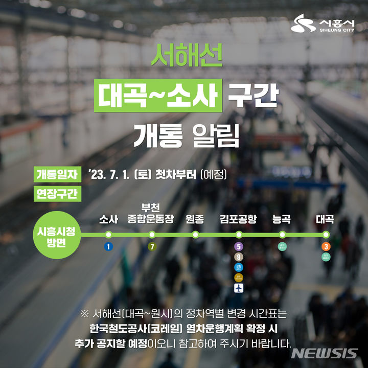 서해선 대곡-소사 구간 개통 안내문.