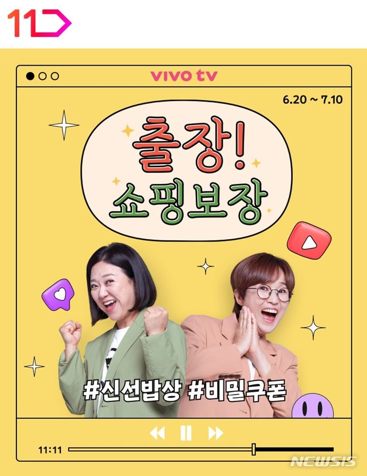 [서울=뉴시스]11번가와 컨텐츠랩 비보가 협업 진행하는 '출장! 쇼핑보장' 이미지. (사진=11번가 제공)