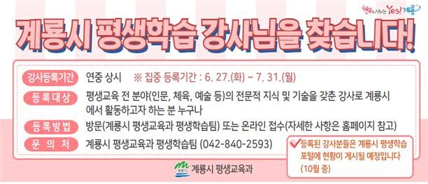 계룡시가 평생학습 강사 인력은행을 운영한다. 2023. 06. 20 *재판매 및 DB 금지