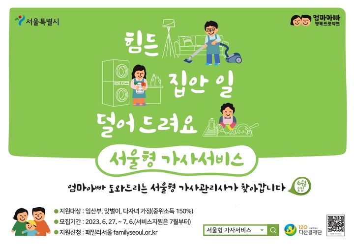 [서울=뉴시스]서울형 가사서비스 포스터.(사진=금천구 제공) *재판매 및 DB 금지