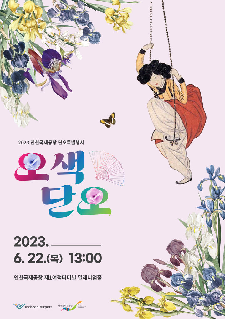 [서울=뉴시스] '오색, 단오' 특별공연 (사진=한국문화재재단 제공) 2023.06.20. photo@newsis.com *재판매 및 DB 금지