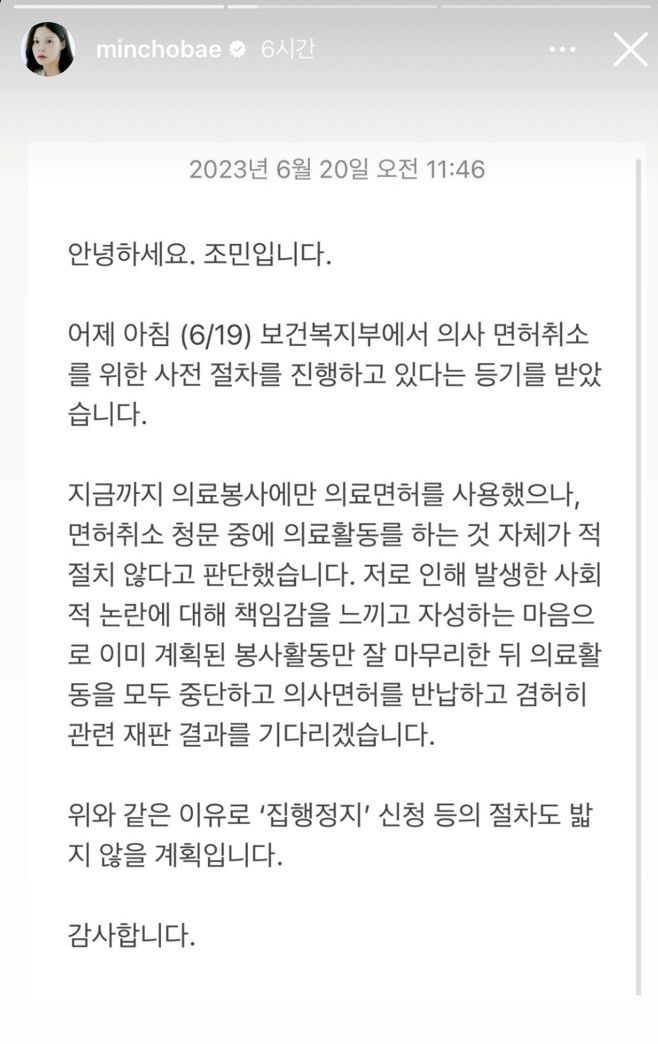 [세종=뉴시스] 조국 전 법무부 장관의 딸 조민씨가 20일 오전 자신의 사회관계망서비스(SNS)를 통해 보건복지부로부터 의사 면허취소 사전 절차를 진행하고 있다는 등기를 받았다고 밝혔다. (자료=조민 씨 인스타그램 발췌) 2023.06.20. photo@newsis.com *재판매 및 DB 금지