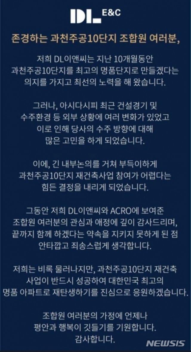 [서울=뉴시스] DL이앤씨 측이 과천 주공10단지 조합원들에게 보낸 안내문.(사진=조합원 제공)