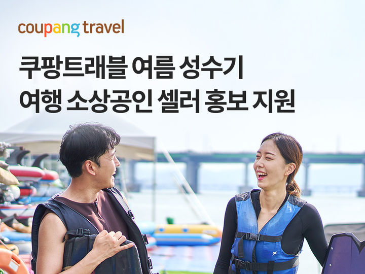 쿠팡트래블 여름 성수기 여행 소상공인 셀러 홍보 지원(사진=쿠팡 제공) *재판매 및 DB 금지