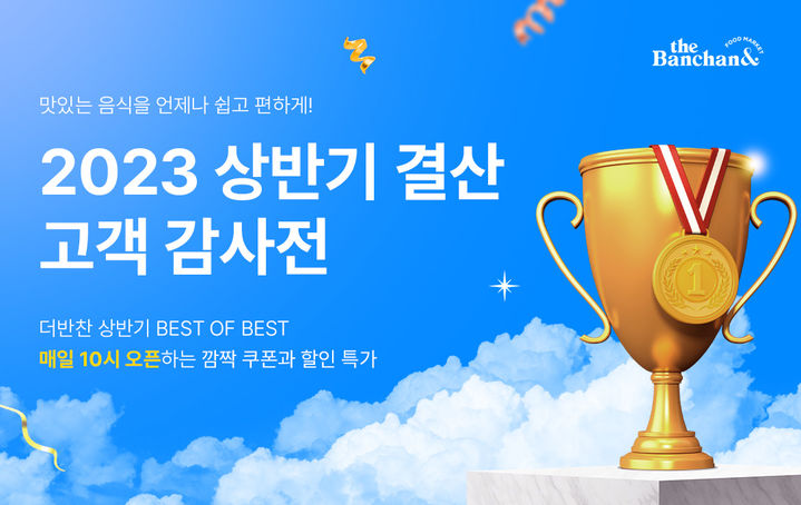 더반찬& 2023 상반기 결산 고객 감사전. (사진=동원미디어푸드 제공) *재판매 및 DB 금지