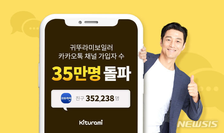 [서울=뉴시스] '귀뚜라미보일러 카카오톡 채널'이 출시 5년 만에 가입자 수 35만명을 돌파했다. (사진=귀뚜라미 제공) 2023.06.21. photo@newsis.com