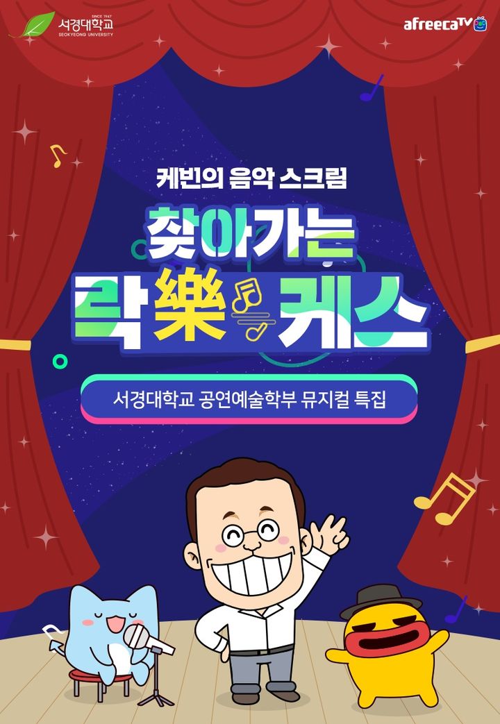 아프리카TV는 21일 서경대학교에서 자사 음악 BJ들과 함께하는 음악 콘텐츠 ‘음악 케빈 스크림(이하 락(樂)케스)’을 진행한다고 밝혔다. (사진=아프리카TV) *재판매 및 DB 금지