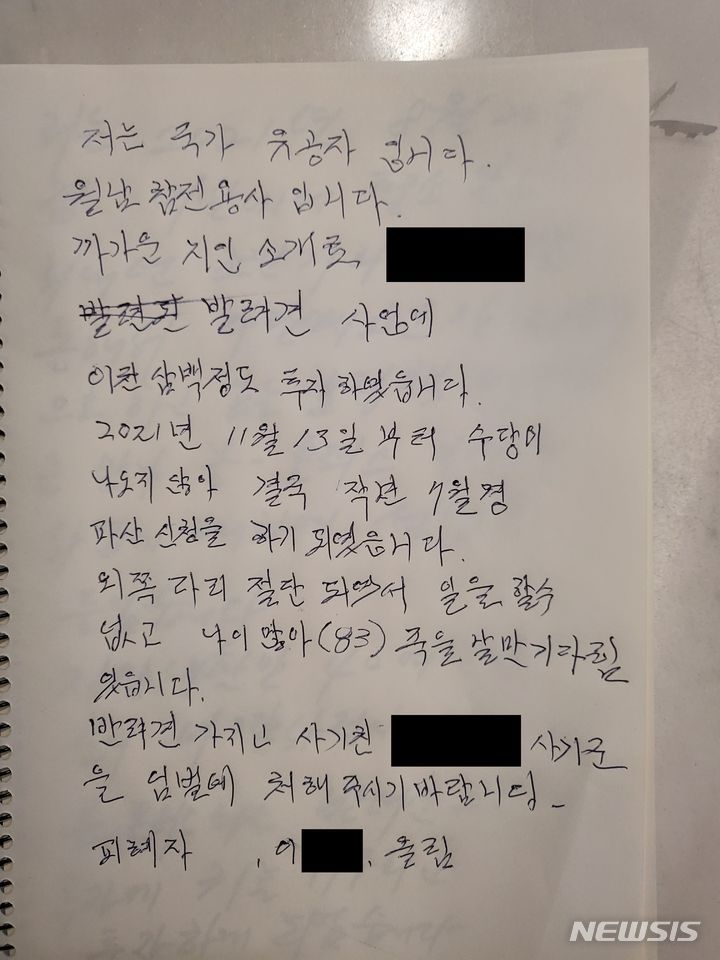 [수원=뉴시스] 양효원 기자 = 원금과 고수익 보장을 미끼로 허위 반려견 플랫폼 구축 사업 투자자를 모집, 1600억 원을 가로챈 다단계 조직 피해자 자필 편지. (사진=경기남부경찰청 제공) 2023.6.21. hyo@newsis.com 